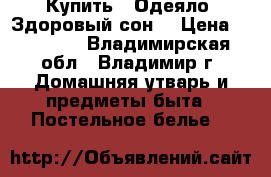 Купить : Одеяло «Здоровый сон» › Цена ­ 32 500 - Владимирская обл., Владимир г. Домашняя утварь и предметы быта » Постельное белье   